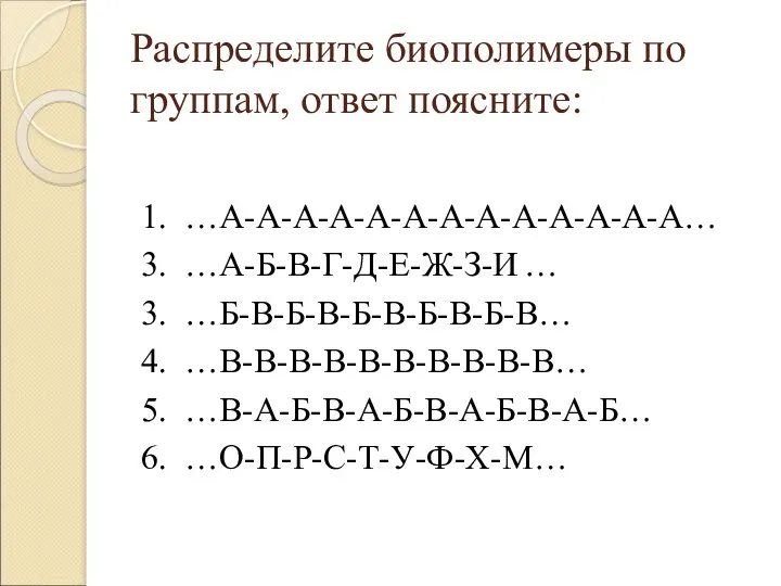 Распределите биополимеры по группам, ответ поясните: 1. …А-А-А-А-А-А-А-А-А-А-А-А-А… 3. …А-Б-В-Г-Д-Е-Ж-З-И