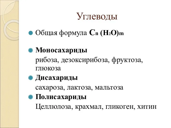 Углеводы Общая формула Cn (H2O)m Моносахариды рибоза, дезоксирибоза, фруктоза, глюкоза