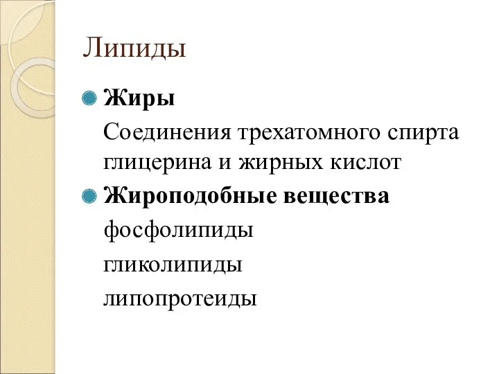 Липиды Жиры Соединения трехатомного спирта глицерина и жирных кислот Жироподобные вещества фосфолипиды гликолипиды липопротеиды