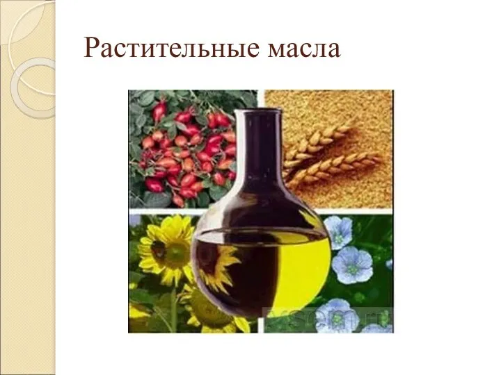 Растительные масла