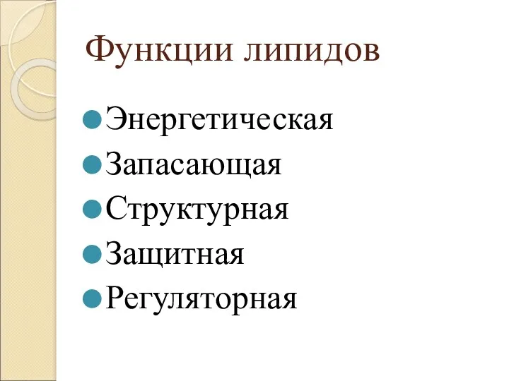 Функции липидов Энергетическая Запасающая Структурная Защитная Регуляторная