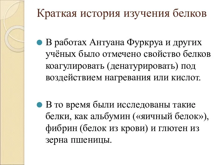 Краткая история изучения белков В работах Антуана Фуркруа и других