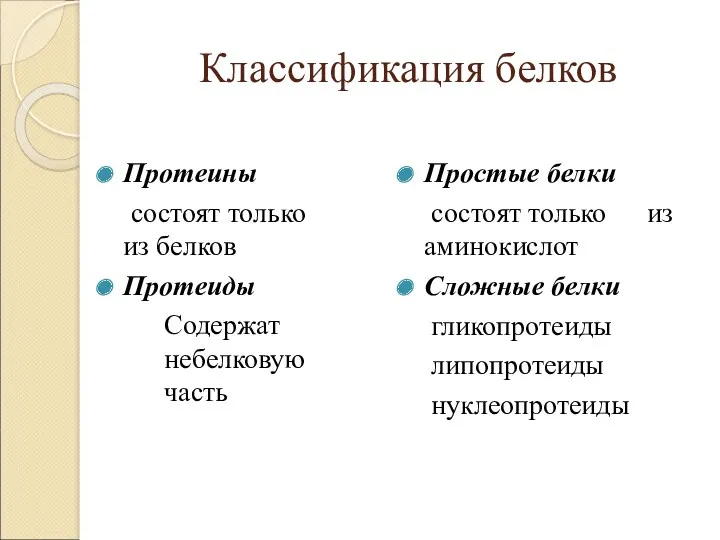 Классификация белков Протеины состоят только из белков Протеиды Содержат небелковую