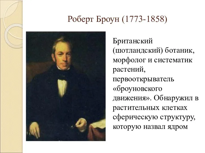 Роберт Броун (1773-1858) Британский (шотландский) ботаник, морфолог и систематик растений,