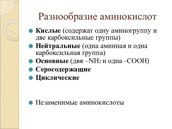 Разнообразие аминокислот Кислые (содержат одну аминогруппу и две карбоксильные группы)