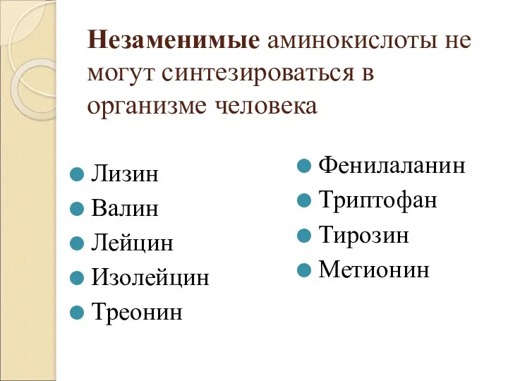 Незаменимые аминокислоты не могут синтезироваться в организме человека Лизин Валин