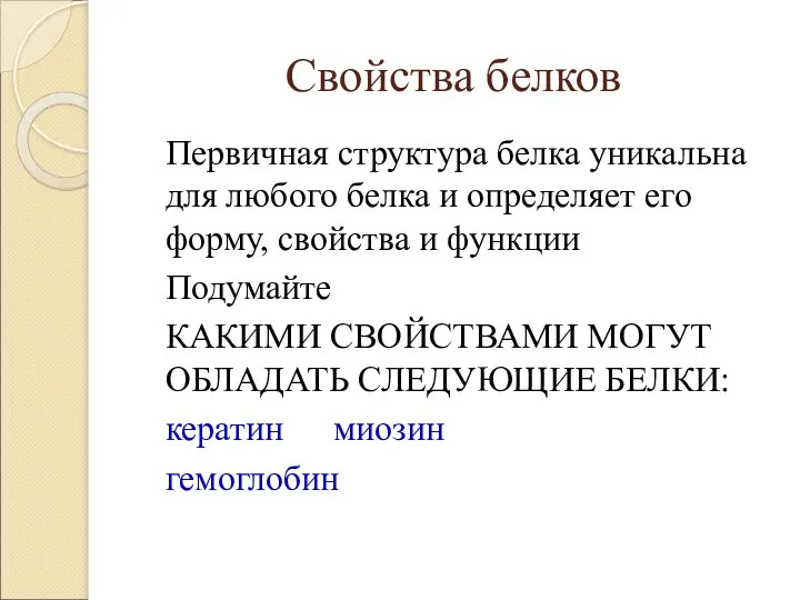 Свойства белков Первичная структура белка уникальна для любого белка и