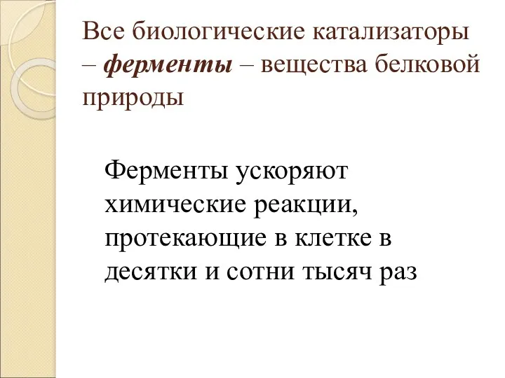 Все биологические катализаторы – ферменты – вещества белковой природы Ферменты