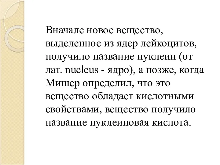 Вначале новое вещество, выделенное из ядер лейкоцитов, получило название нуклеин