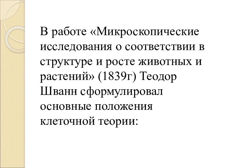 В работе «Микроскопические исследования о соответствии в структуре и росте