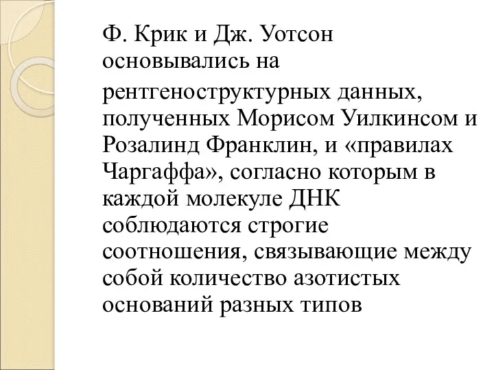 Ф. Крик и Дж. Уотсон основывались на рентгеноструктурных данных, полученных