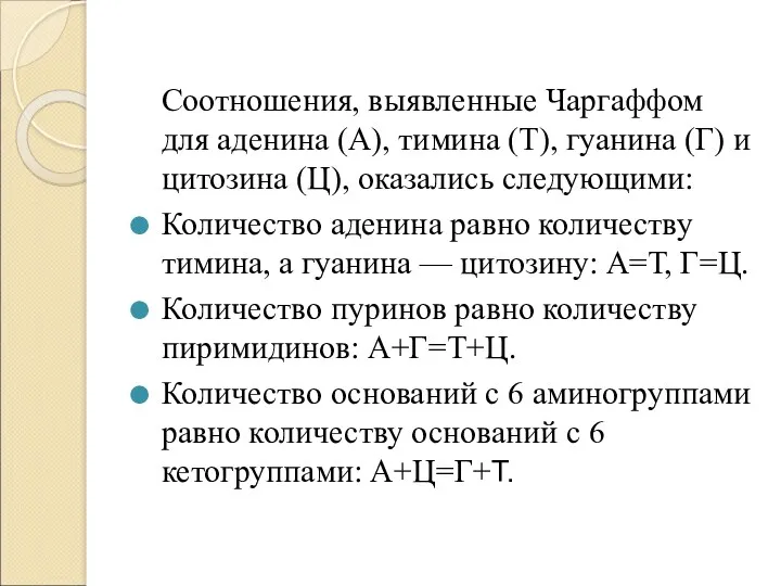 Соотношения, выявленные Чаргаффом для аденина (А), тимина (Т), гуанина (Г)