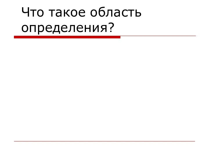 Что такое область определения?