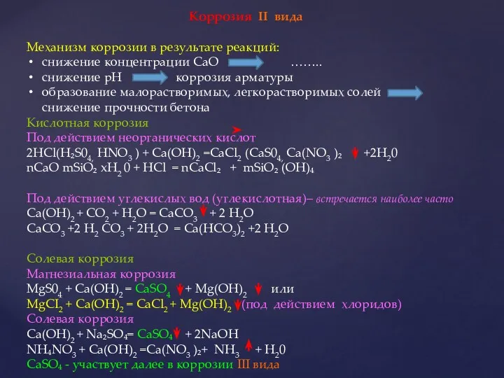 Коррозия II вида Механизм коррозии в результате реакций: снижение концентрации