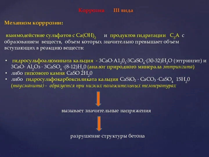 Коррозия III вида Механизм корррозии: взаимодействие сульфатов с Са(ОН)2 и