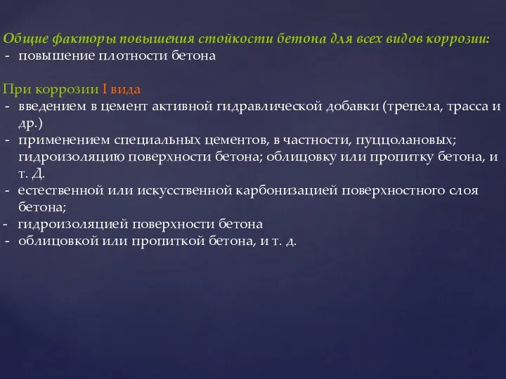 Общие факторы повышения стойкости бетона для всех видов коррозии: повышение