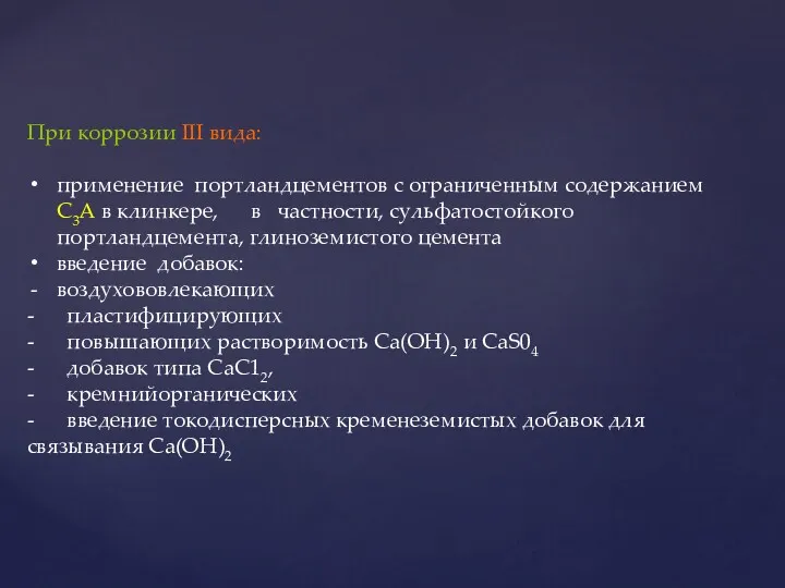 При коррозии III вида: применение портландцементов с ограниченным содержанием C3A