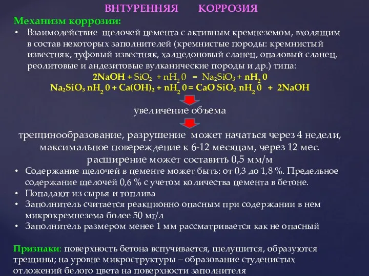 ВНТУРЕННЯЯ КОРРОЗИЯ Механизм коррозии: Взаимодействие щелочей цемента с активным кремнеземом,