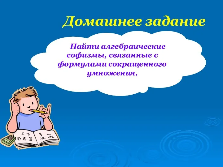 Домашнее задание Найти алгебраические софизмы, связанные с формулами сокращенного умножения.