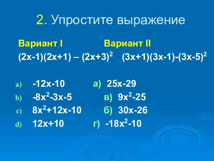 2. Упростите выражение Вариант I Вариант II (2x-1)(2x+1) – (2x+3)2
