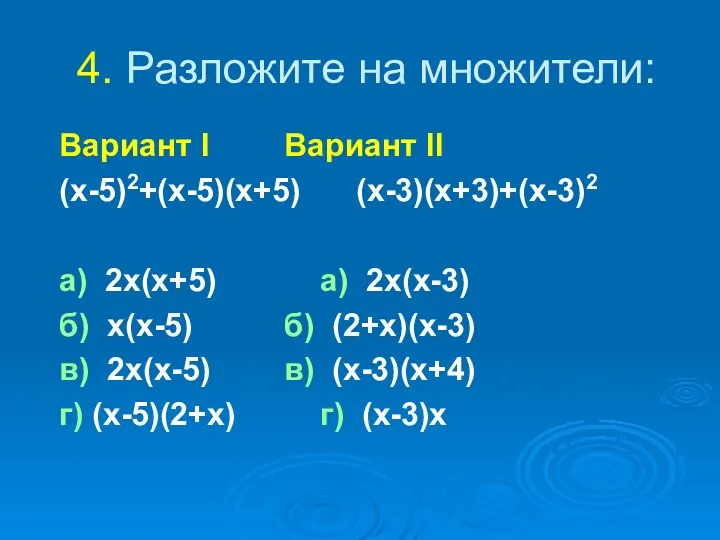 4. Разложите на множители: Вариант I Вариант II (x-5)2+(x-5)(x+5) (x-3)(x+3)+(x-3)2