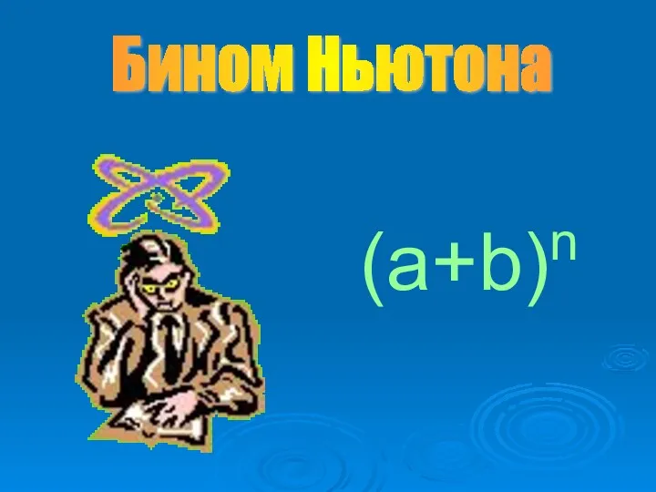 Бином Ньютона (a+b)n