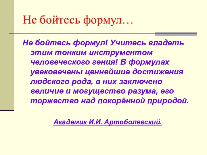 Не бойтесь формул… Не бойтесь формул! Учитесь владеть этим тонким