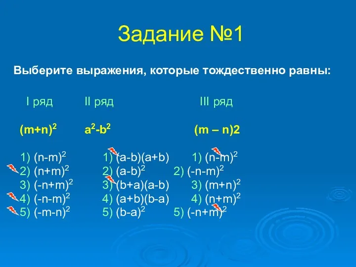 Задание №1 Выберите выражения, которые тождественно равны: I ряд II ряд III ряд