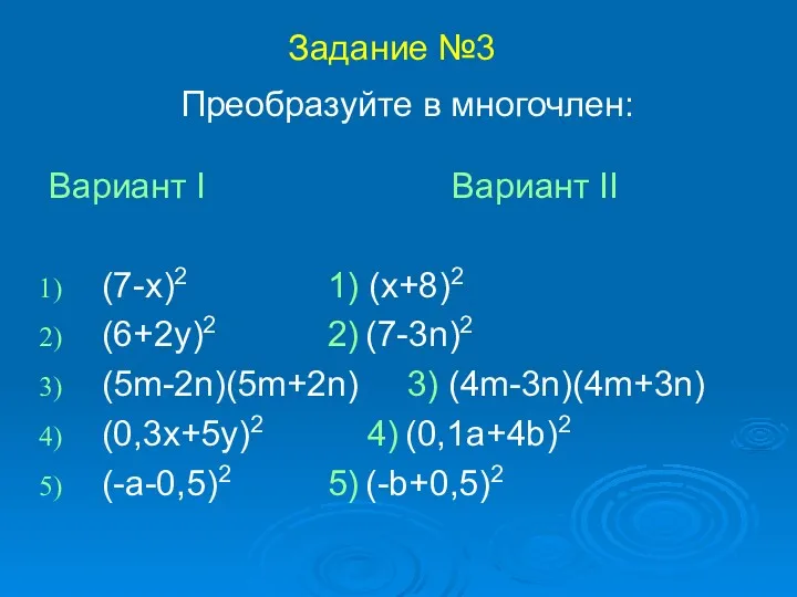 Преобразуйте в многочлен: Вариант I Вариант II (7-x)2 1) (x+8)2 (6+2y)2 2) (7-3n)2