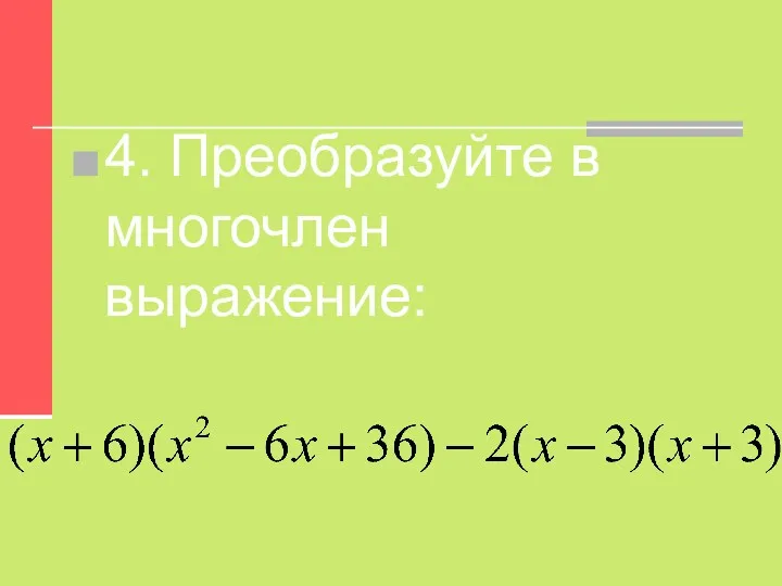 4. Преобразуйте в многочлен выражение: