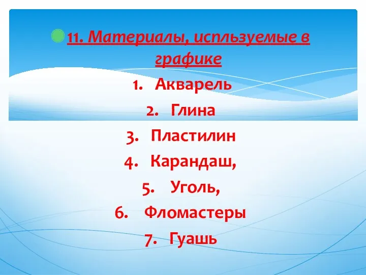 11. Материалы, испльзуемые в графике Акварель Глина Пластилин Карандаш, Уголь, Фломастеры Гуашь