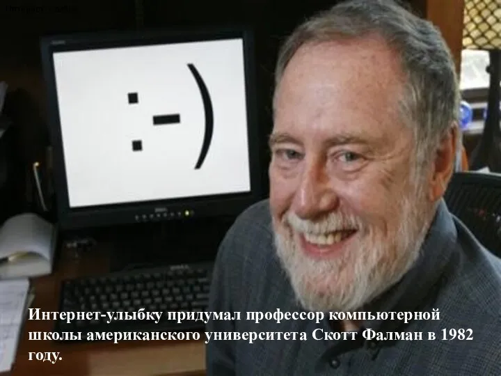 Интернет-улыбку придумал профессор компьютерной школы американского университета Скотт Фалман в 1982 году. Интернет-улыбку