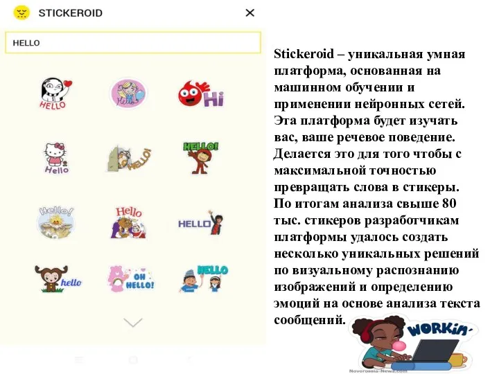 Stickeroid – уникальная умная платформа, основанная на машинном обучении и