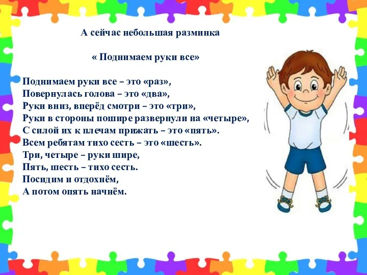 А сейчас небольшая разминка « Поднимаем руки все» Поднимаем руки