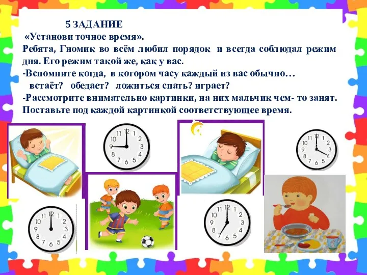 5 ЗАДАНИЕ «Установи точное время». Ребята, Гномик во всём любил