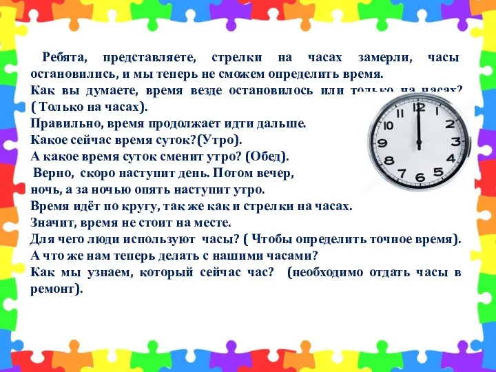 Ребята, представляете, стрелки на часах замерли, часы остановились, и мы