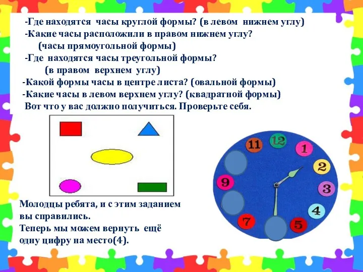 -Где находятся часы круглой формы? (в левом нижнем углу) -Какие