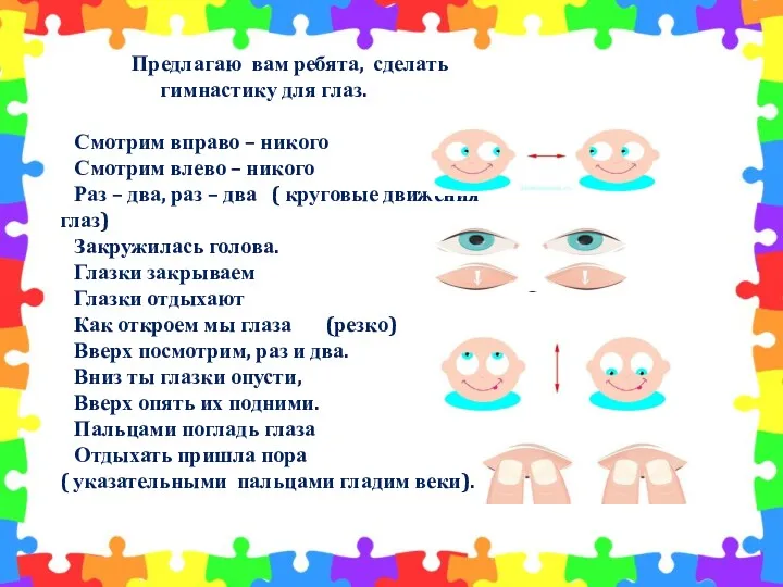 Предлагаю вам ребята, сделать гимнастику для глаз. Смотрим вправо –