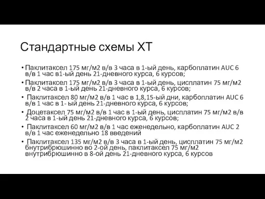 Стандартные схемы ХТ Паклитаксел 175 мг/м2 в/в 3 часа в