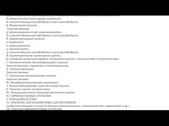 I. Эпителиальные опухоли А. Серозные опухоли. Злокачественные: а)аденокарцинома, папиллярная аденокарцинома