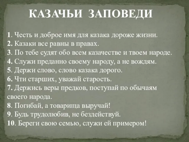 1. Честь и доброе имя для казака дороже жизни. 2.