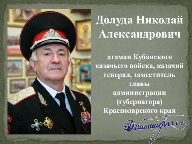 Долуда Николай Александрович атаман Кубанского казачьего войска, казачий генерал, заместитель главы администрации (губернатора) Краснодарского края