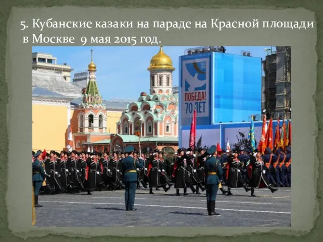 5. Кубанские казаки на параде на Красной площади в Москве 9 мая 2015 год.