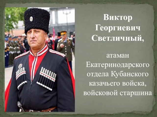 Виктор Георгиевич Светличный, атаман Екатеринодарского отдела Кубанского казачьего войска, войсковой старшина