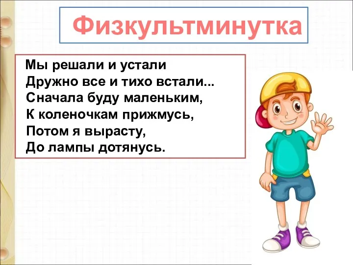 Мы решали и устали Дружно все и тихо встали... Сначала