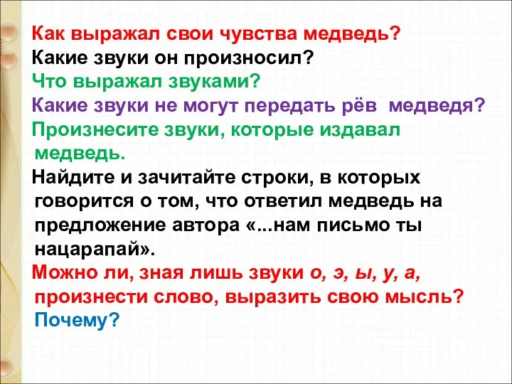 Как выражал свои чувства медведь? Какие звуки он произносил? Что