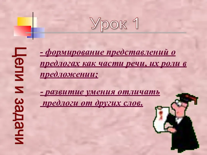 Урок 1 Цели и задачи - формирование представлений о предлогах