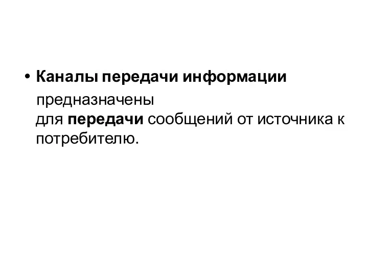 Каналы передачи информации предназначены для передачи сообщений от источника к потребителю.