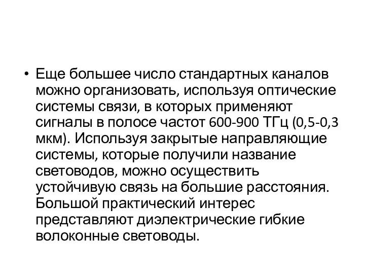 Еще большее число стандартных каналов можно организовать, используя оптические системы связи, в которых