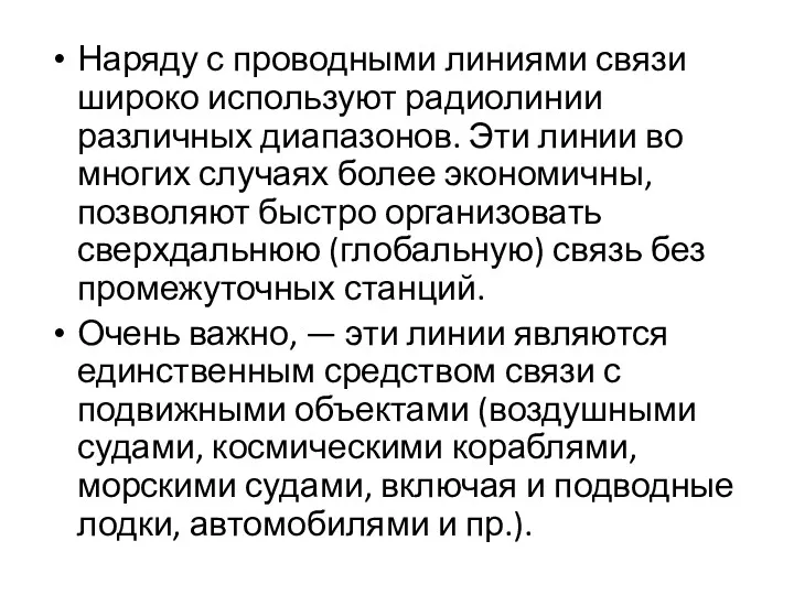 Наряду с проводными линиями связи широко используют радиолинии различных диапазонов.